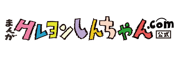 まんがクレヨンしんちゃん.com