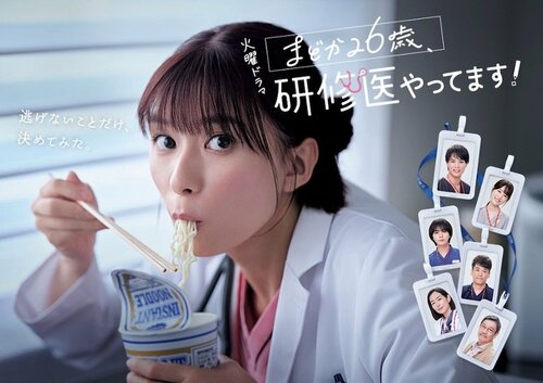 芳根京子『まどか26歳』応援したくなる最高のハマり役　“恋愛なし”リアルな医療現場ドラマが厚い支持を得る「逃げない」姿勢