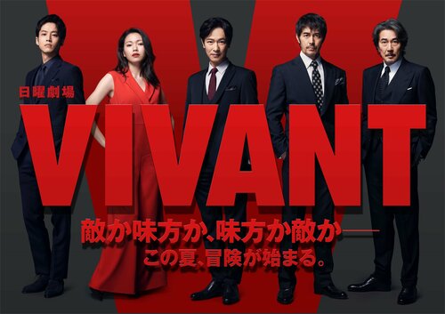 【すでにロケ地特定か】堺雅人『VIVANT』続編発表で早くも考察沸騰　地下資源、火の国…“二階堂ふみ”が関与か