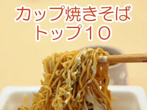 酷暑の麺は“汁なし”が進む 北川景子イチオシの一品も…カップ焼きそばトップ10