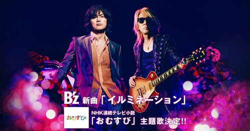 浮き出た血管イケメン姿も沸騰…B'z「紅白出場90％」の深い背景 NHKのコツコツ戦略とB‘z側の事情