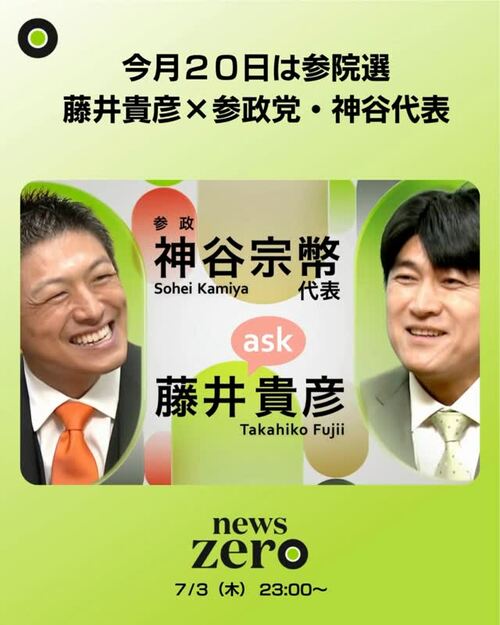 参政党・神谷宗幣代表への意見が賛否両論の日テレ・藤井貴彦が1位の一方、大幅ダウンのフジ・宮根誠司の沈下ぶり【参院選特番視聴率】