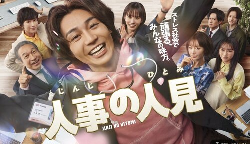 活かせなかった松田元太の良さ 『人事の人見』前田敦子に小日向文世…サブキャラメイン回で露呈した主人公の存在感のなさ　フジテレビが推す俳優路線は微妙な結果に