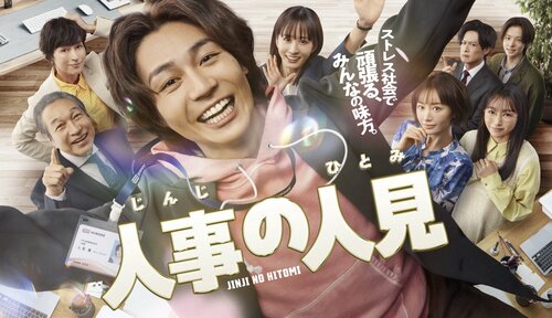 賛否の中…トラジャ・松田元太の抜擢はひとまず成功 『人事の人見』前田敦子ら“主演の未知数演技”を受け止める実力派サブの安定感