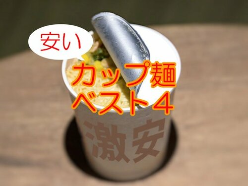 116円以下「激安カップ麺」プロが選んだベスト4 『カップヌードル』の半額以下で大満足