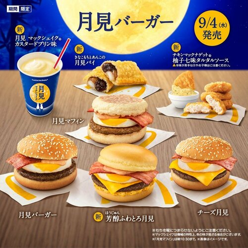 マック、モス、コメダ…びっくりドンキーまで参入「月見商戦」が過熱する理由 「売れる」月見が担う重大ミッション
