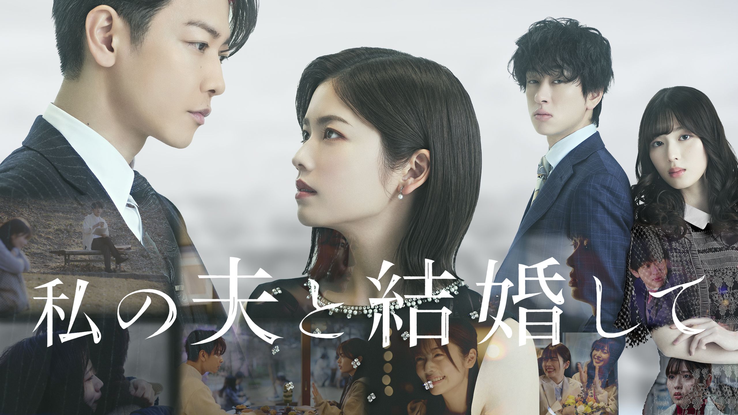 日本版『私の夫と結婚して』Prime Video で配信！パク・ミニョン＆ナ・イヌ主演の大ヒット作をリメイク、出演者が語った撮影秘話とは？〈レポート〉