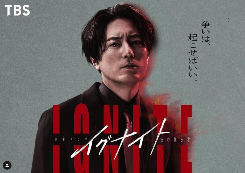 間宮祥太朗『イグナイト』固定客狙い『続・続・最後から二番目の恋』を超えの予感　派手なエンタメ演出に隠されたどんでん返しの鮮やかさ