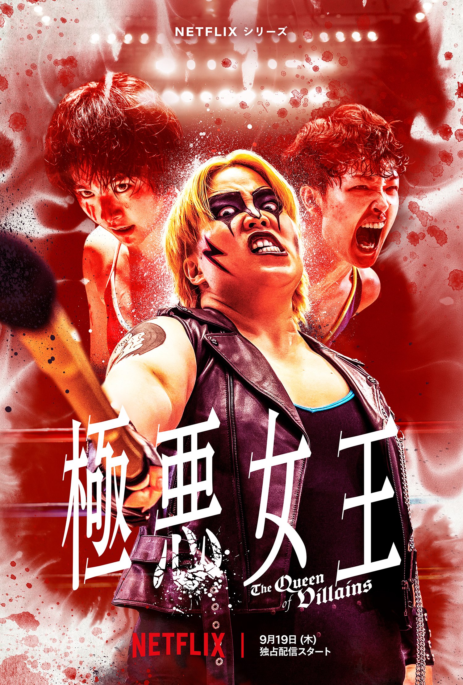 エンタメライターが教える『極悪女王』4つの必見ポイントと唐田えりかの魅力＆『SHOGUN』150億『極悪女王』はギャラ5倍…ドラマの未来【2024年9月「極悪女王」事件簿】