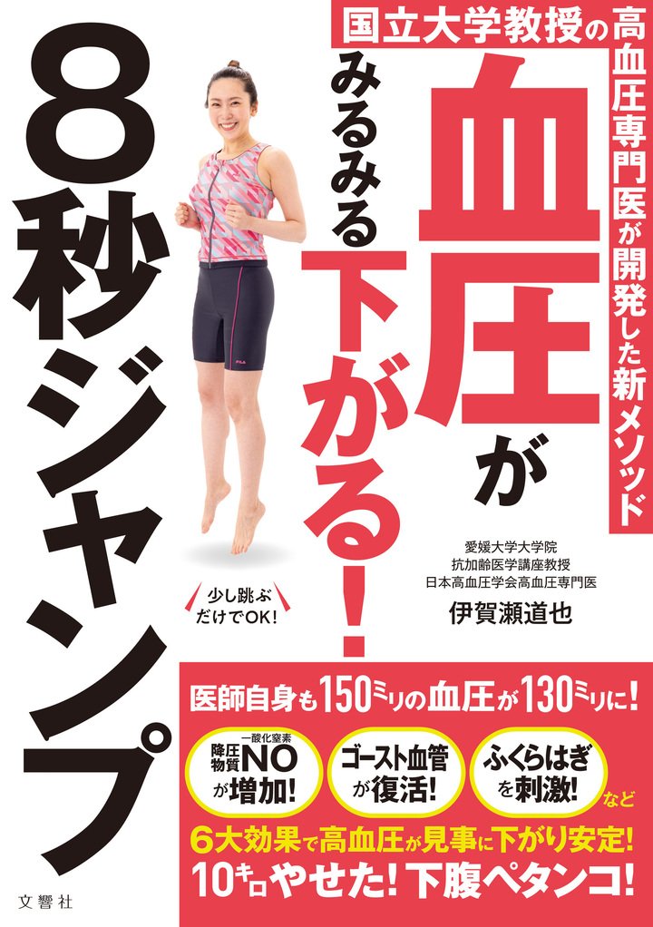 1日40秒跳ぶだけで痩せる「習慣中年ジャンプ」健康法