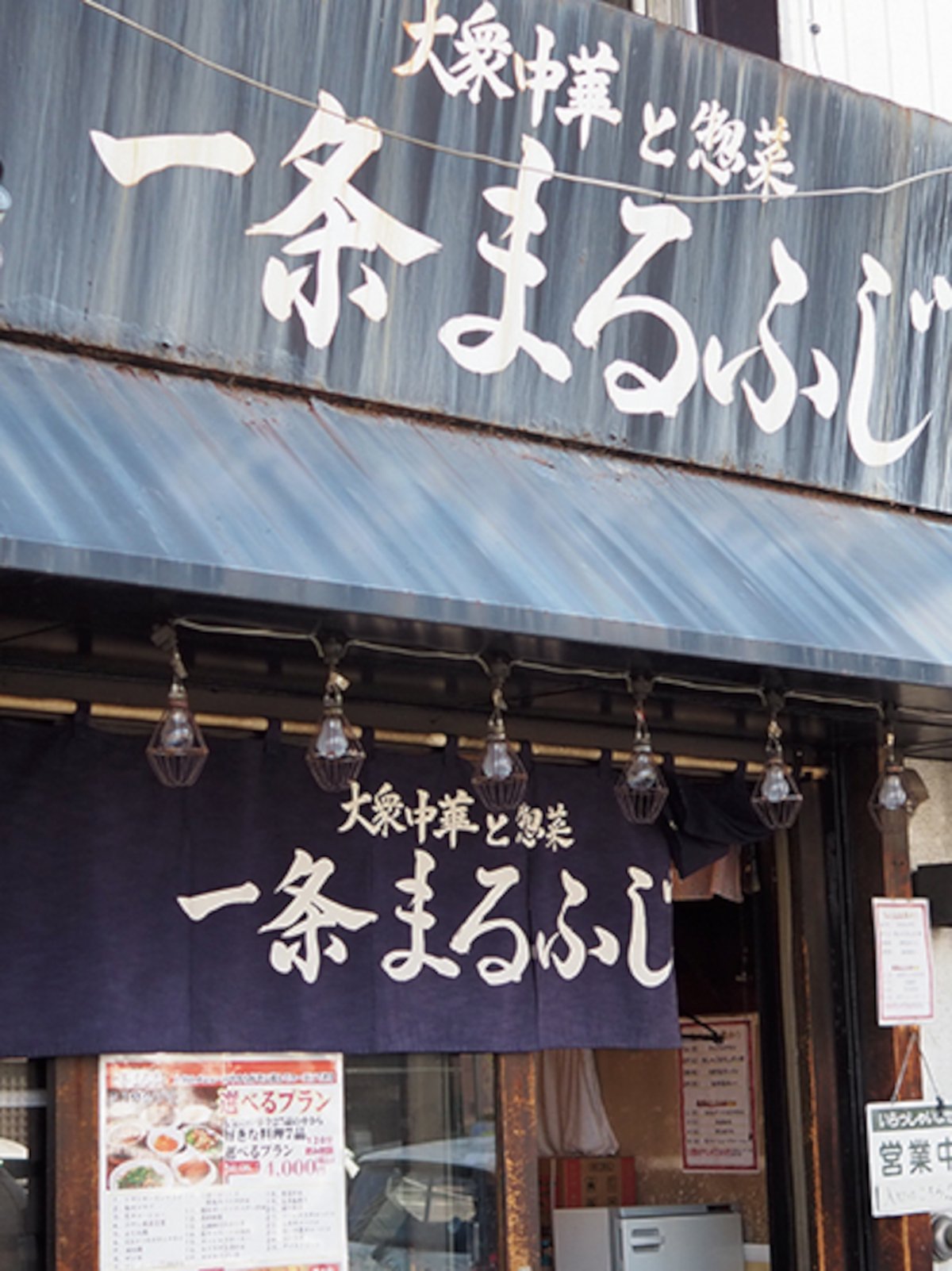 一条まるふじ 外観