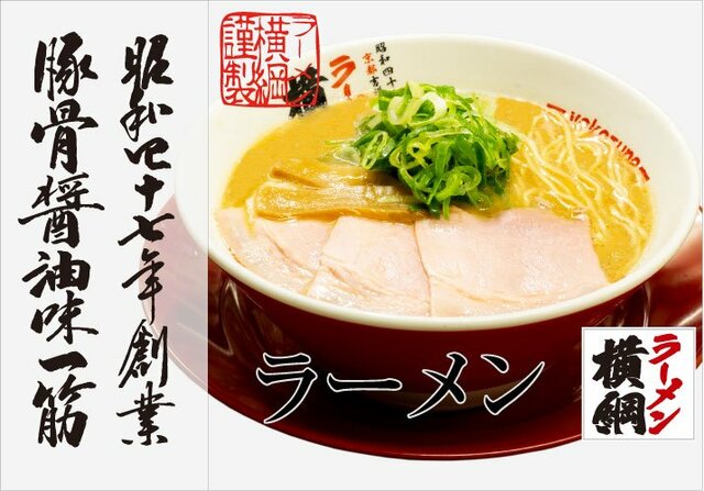 『ラーメン横綱』は豚骨しょうゆ味 ※写真はラーメン横綱HPより