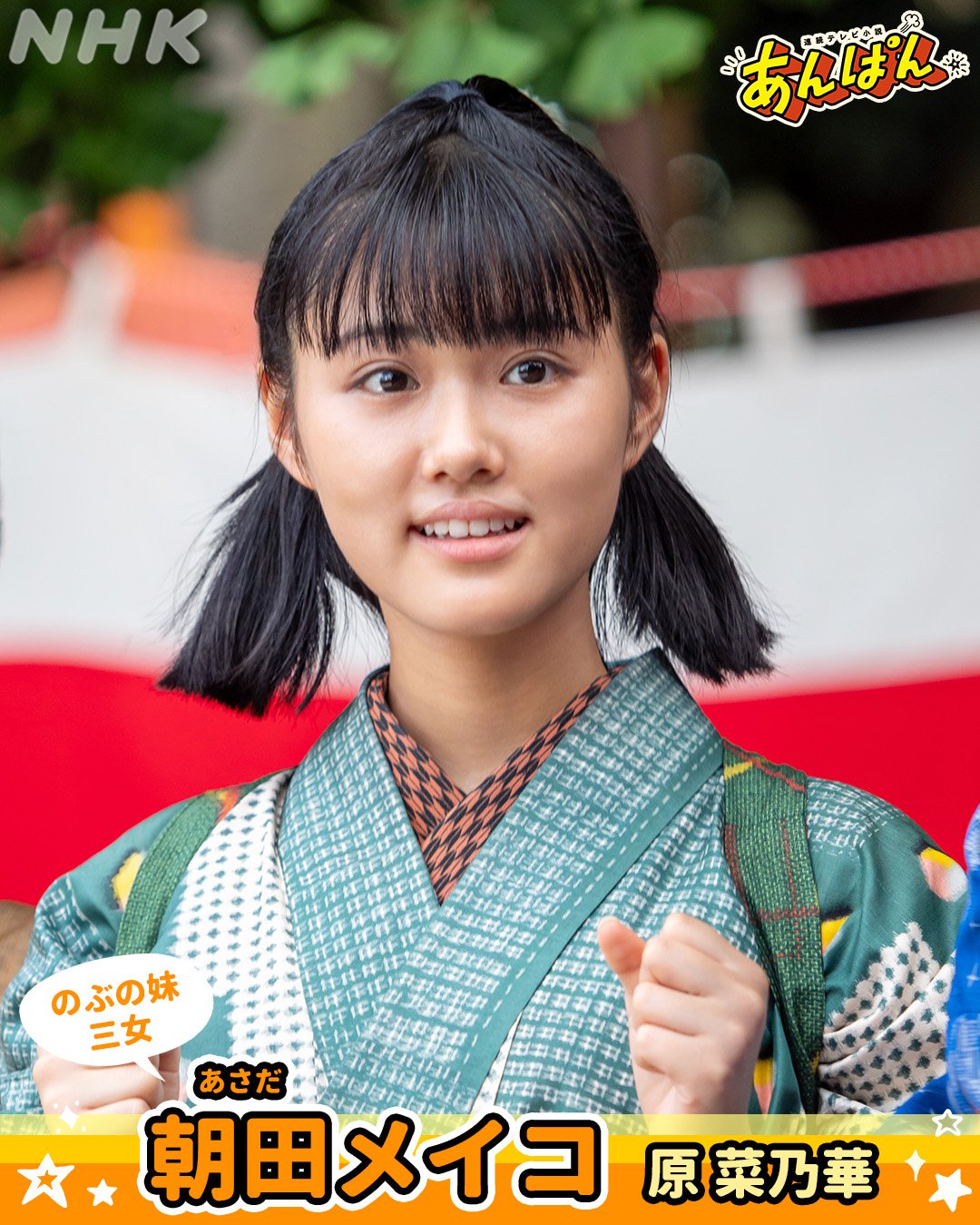 「仕事姿かわいすぎ」NHK朝ドラ『あんぱん』今田美桜演じる主人公・のぶの妹・原菜乃華の“緑のメイド服＆歌声”が沸騰　過去映画での実績