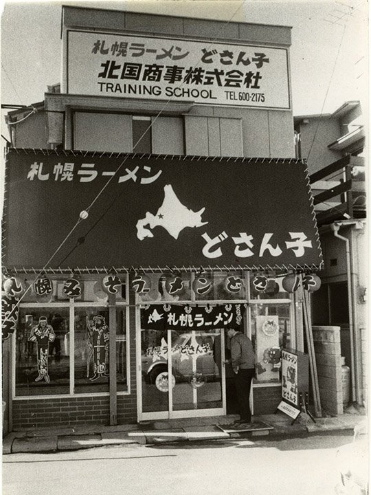 懐かしい昭和の『どさん子』当時の店舗外観の写真 (写真提供:アスラポート株式会社)