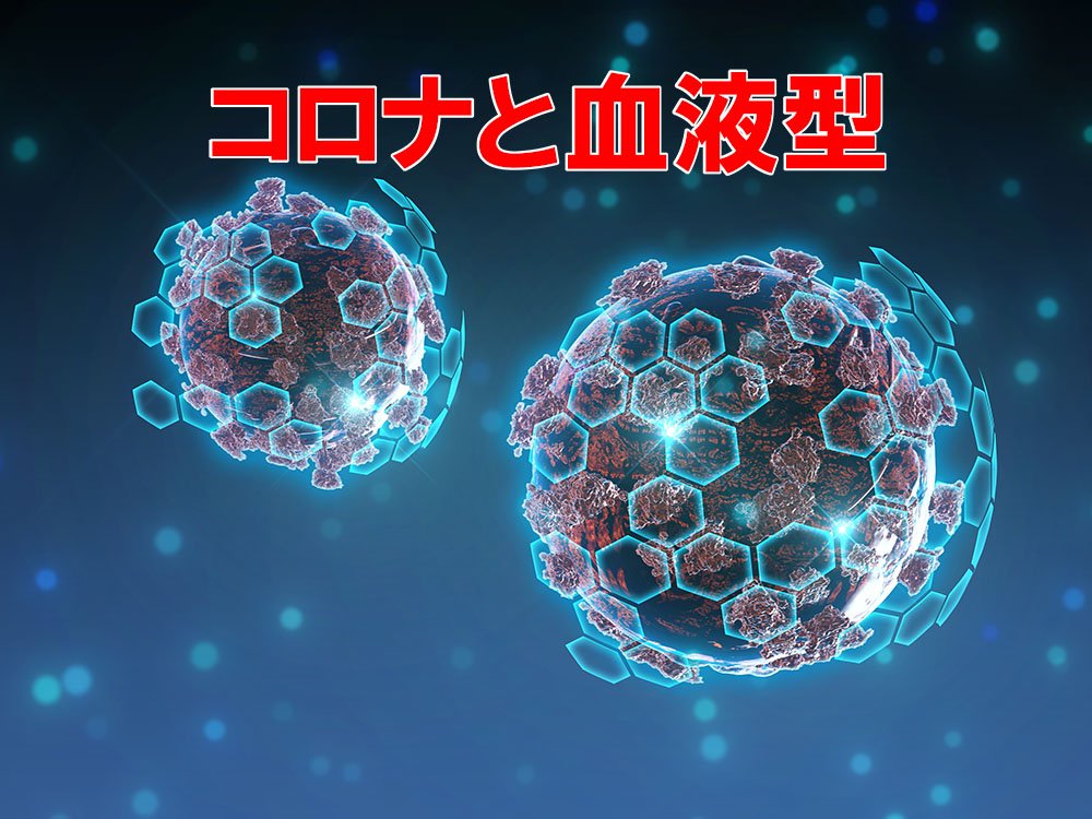 コロナになりやすい血液型となりにくい血液型が判明　大学教授が語る感染症と血液型の関係