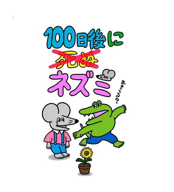 X「いいね数」日本記録の『100日後に死ぬワニ』の続編漫画がスタート 著者が語る「“ワニは死んだのか?”なぜ今、描くのか」