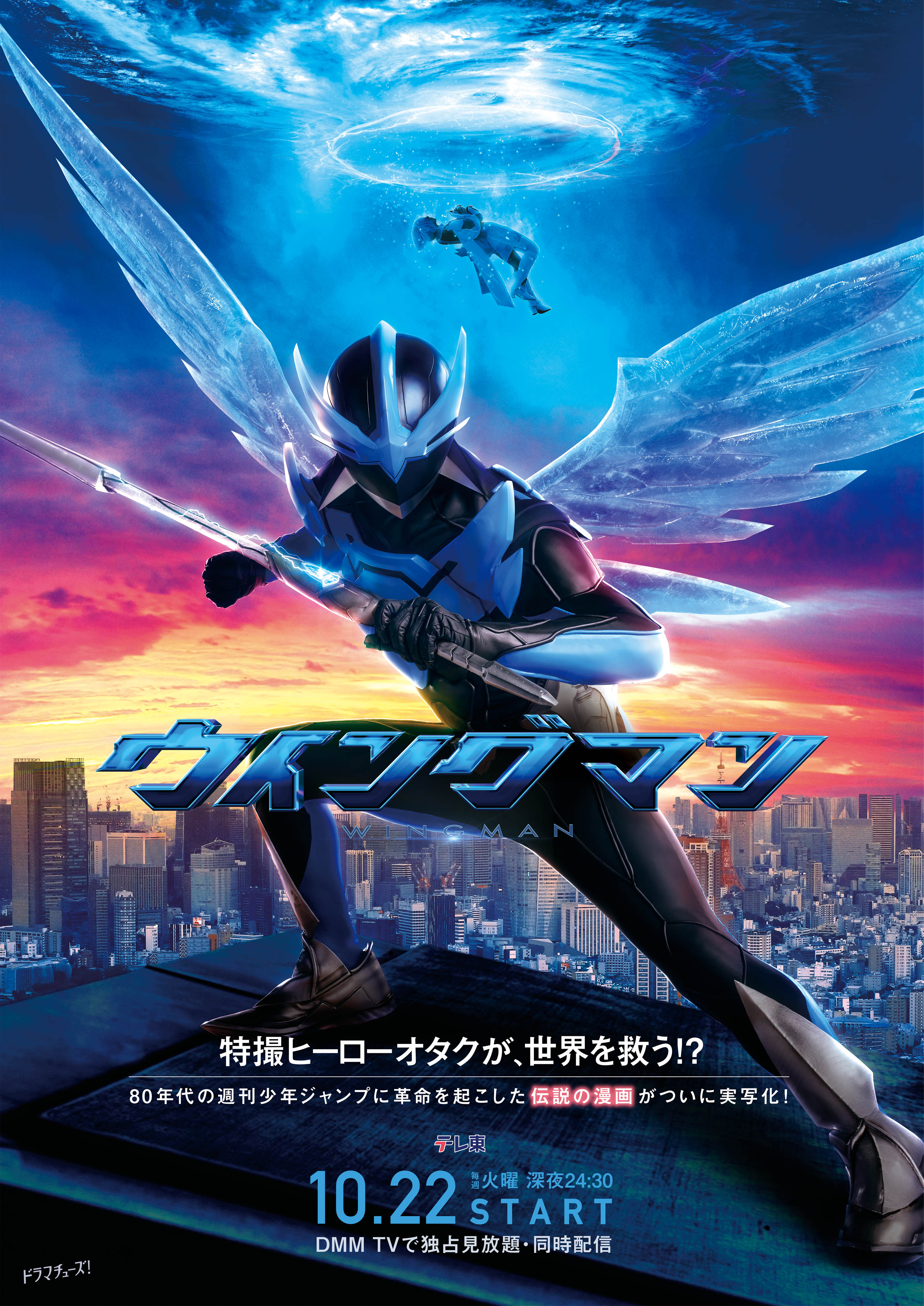 「腹筋すげぇ」美女キャラにも熱視線　テレ東実写ドラマ『ウイングマン』がトレンド入り大沸騰の4つのワケ
