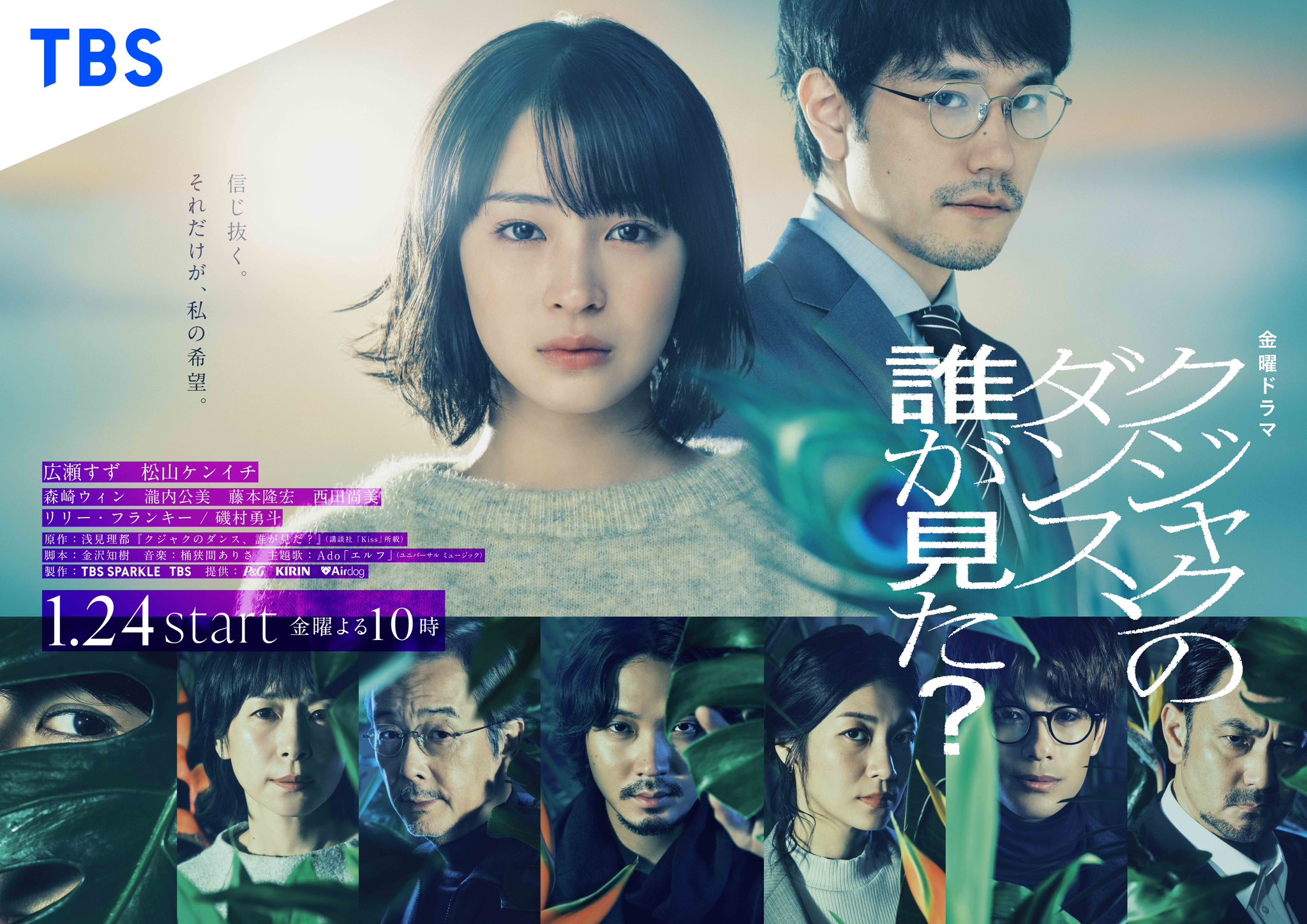 広瀬すず主演ドラマ・TBS『クジャクのダンス、誰が見た？』は『VIVANT』になるのか？ 「4つの謎」にX考察合戦が始まった