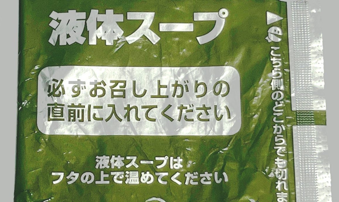 カップ麺「後入れスープ」を先に入れてはいけない理由が思ったより深かった…メーカー広報が納得の解説