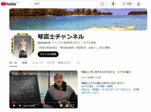 YouTube 琴富士チャンネル