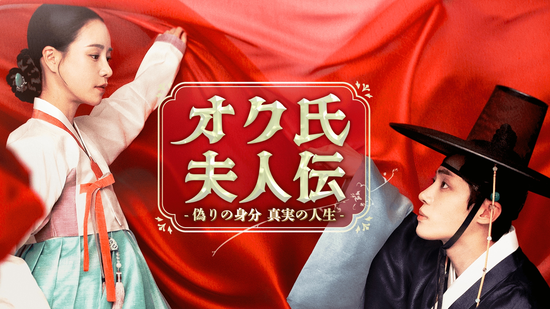 韓国時代劇に「革命」を起こす！イム・ジヨン主演『オク氏夫人伝』は常識を超えた「とてつもないドラマ」だ【康熙奉のサランヘジョ韓ドラ〈122〉】