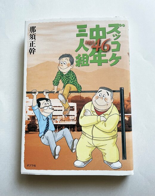 担任だったタクワンこと宅和源太郎先生が亡くなる『ズッコケ中年三人組age46』 ※撮影/編集部