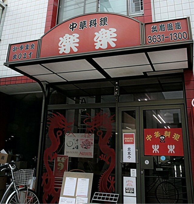 中華料理 楽楽（らくらく） 外観