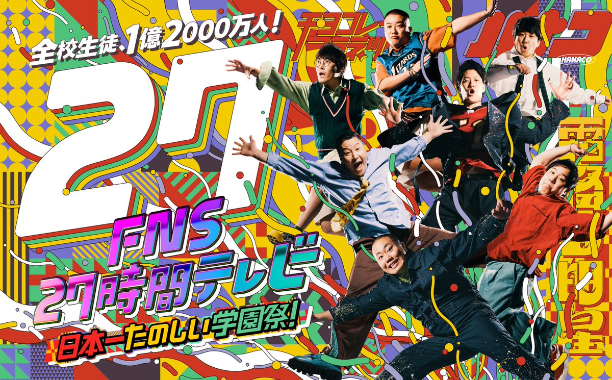 チョコプラ松尾×高校生が爽やかすぎ 『27時間テレビ』大好評で激烈に上がった『24時間』の視聴者ハードル