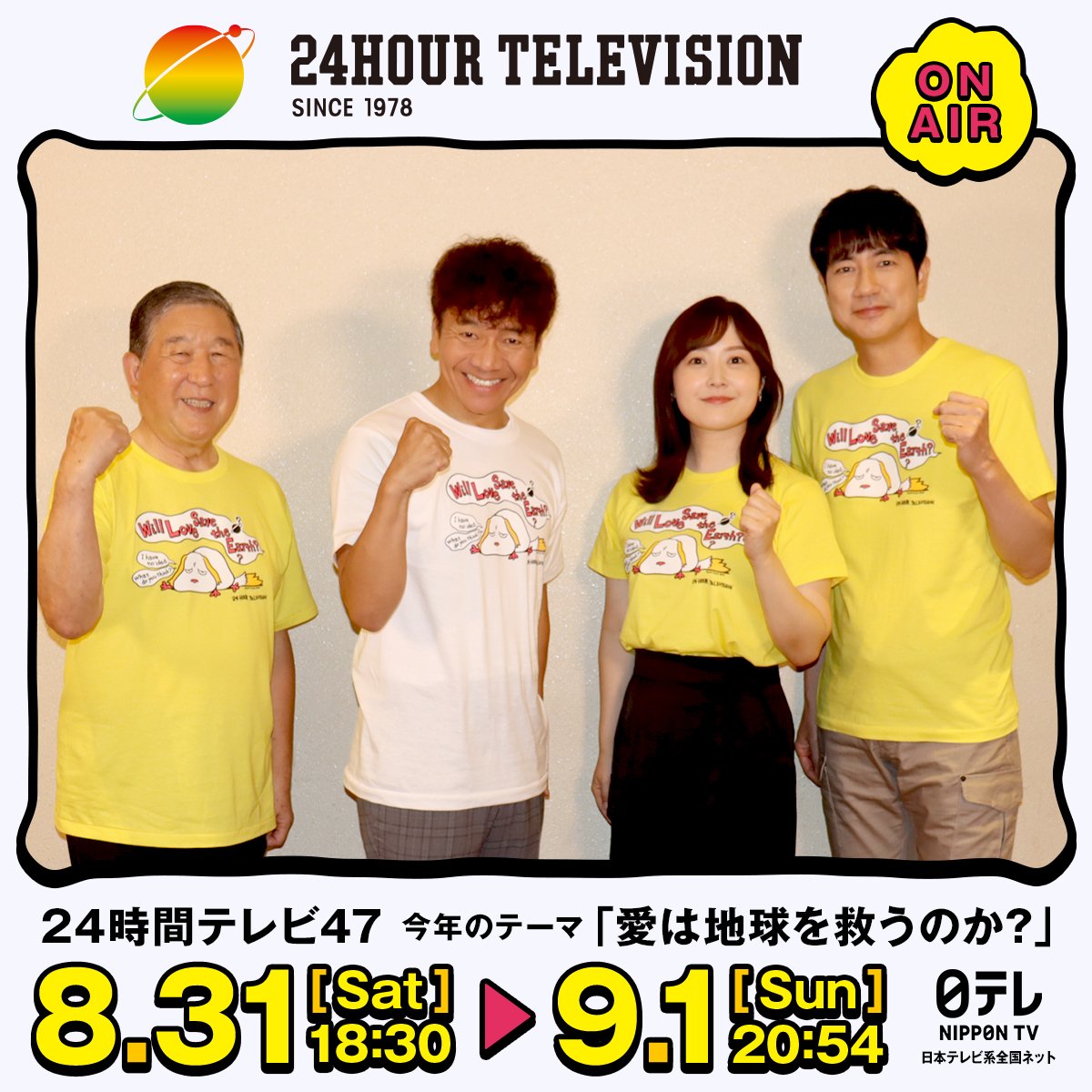 日テレ『24時間テレビ』募金額が昨年の倍15億円でもSNSは「横領」祭り 「来年も司会はくりぃむ上田が濃厚」でさらなる不穏も