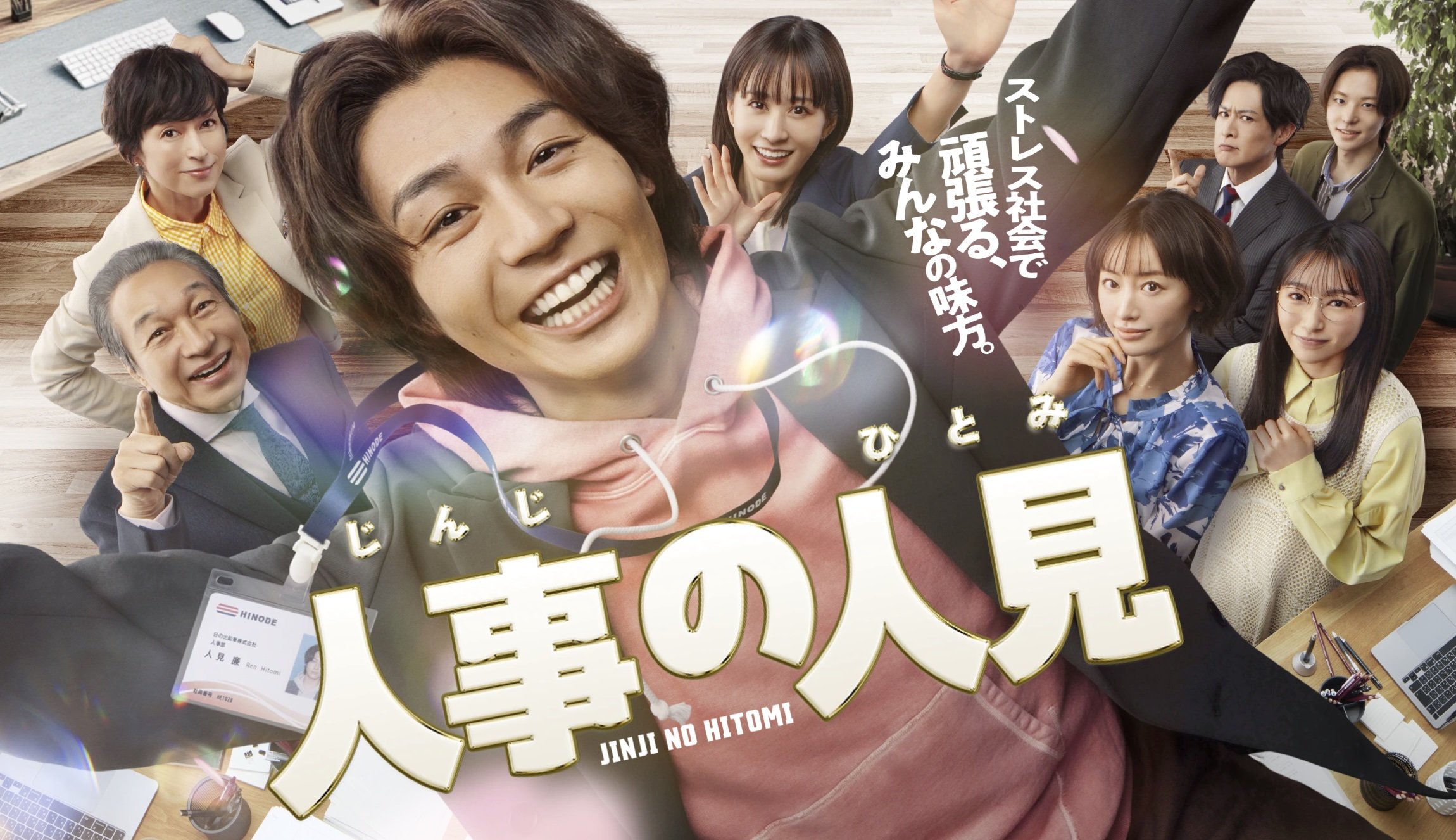 賛否の中…トラジャ・松田元太の抜擢はひとまず成功 『人事の人見』前田敦子ら“主演の未知数演技”を受け止める実力派サブの安定感
