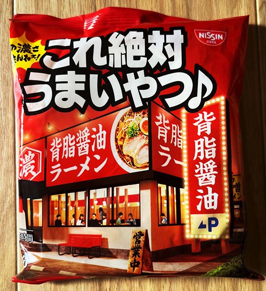 『日清これ絶対うまいやつ♪プレミアム背脂醤油』は袋麺に革命をもたらした一品 ※撮影/編集部